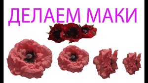 Делаем маки из ткани