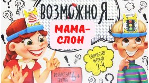 Возможно Я / Мама- слон / Лиза - огурец / Настольная игра /