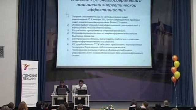 Лекция "Энергоэффективные технологии"