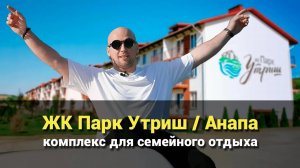 ЖК Парк Утриш в Анапе. Комплекс для семейного отдыха