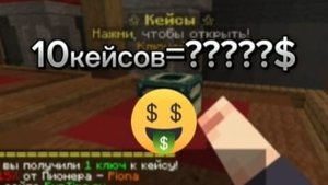 Я открыл 10 кейсов на Фантайме