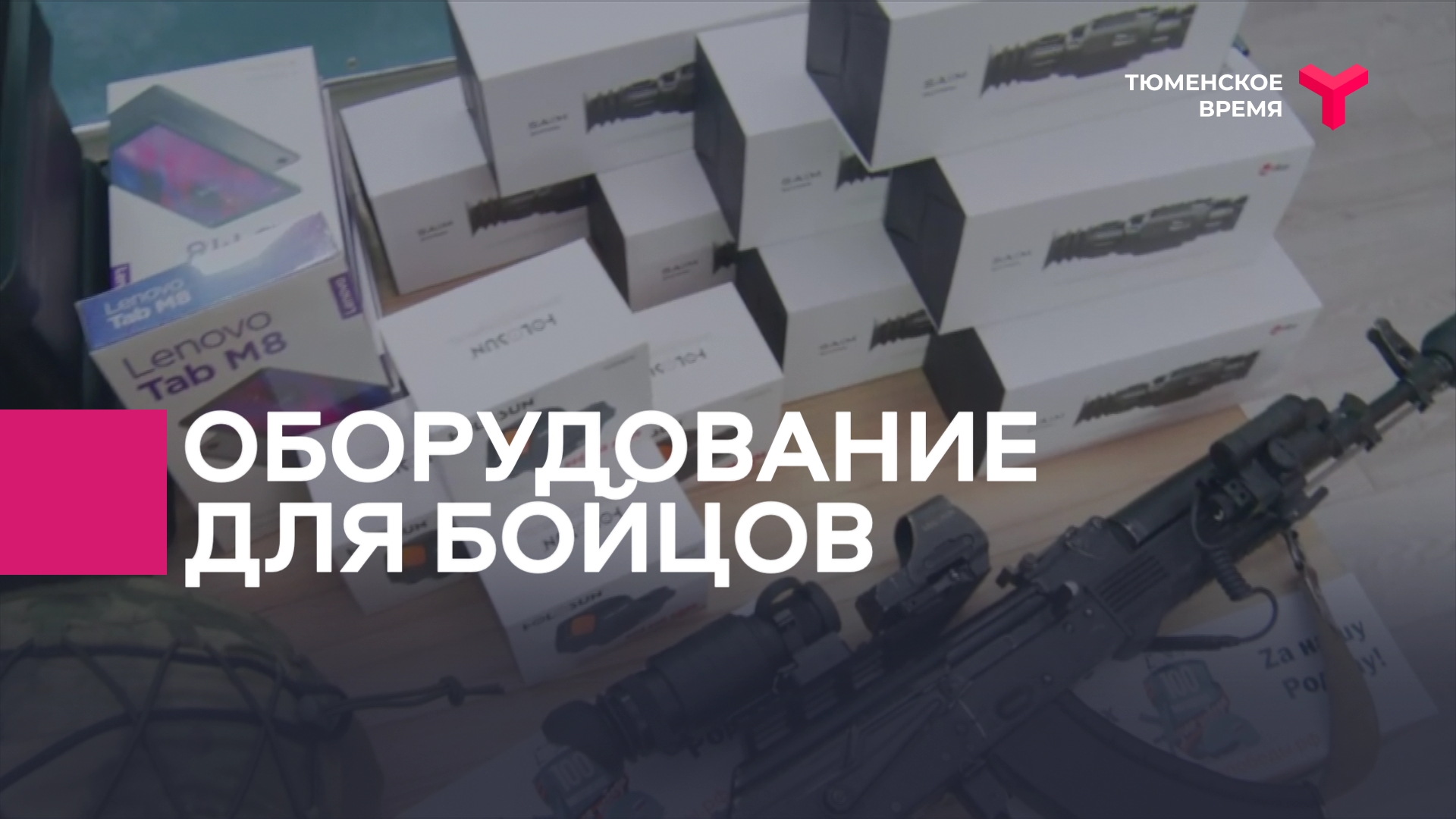 Оборудование для бойцов