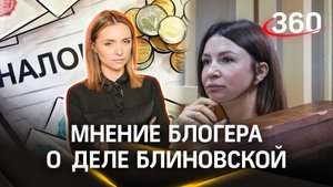 «Нужно платить налоги и ужесточать законодательство». Мнение блогера Цыренова о деле Блиновской