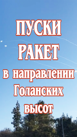 Зафиксированы пуски ракет в направлении Голанских высот .