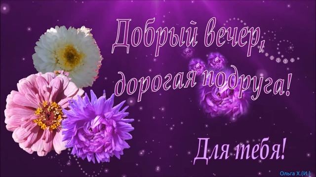 #Красиваяоткрытка#Длятебя Доброго вечера, подруга!