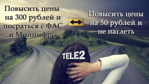 Теле2 повысит цены с 5 июля, но не так сильно, как хотел изначально