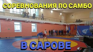 СОРЕВНОВАНИЯ ПО САМБО В САРОВЕ