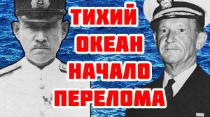 Сражение в Коралловом море (1942): накануне перелома на Тихом океане