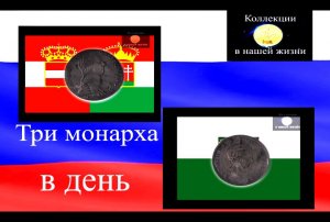 Три монарха в день.mp4