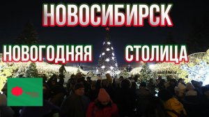 НОВОГОДНЯЯ СТОЛИЦА РОССИИ 2023???❄❄❄. Нашобзор
