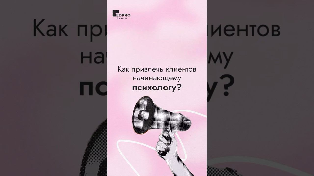 Сохраняйте, чтобы не потерять. И делитесь своим способами привлечения клиентов #психология смотреть онлайн