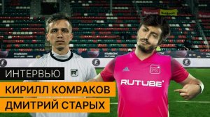 Интервью с Кириллом Комраковым и Димой Старых.