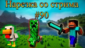 Нарезка со стрима #90 | Minecraft