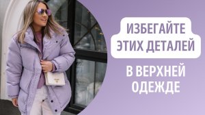 ИЗБЕГАЙТЕ ЭТИХ ДЕТАЛЕЙ В ВЕРХНЕЙ ОДЕЖДЕ❌