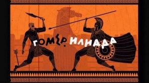 Гомер. Илиада. часть 2/2