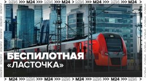 Беспилотная "Ласточка" появится на МЦК летом в 2024 году - Москва 24