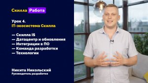 Урок 4. IT-экосистема Скилла