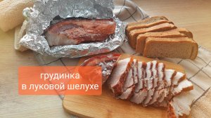 Это вкусно? Грудинка в луковой шелухе!