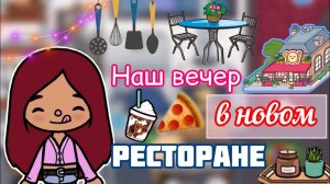 НОВЫЙ ресторан в Японии❤️_?? _ Toca Life World _ toca boca _ тока бока _ Secret Toca