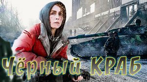 Чёрный краб (2022 Русский трейлер)