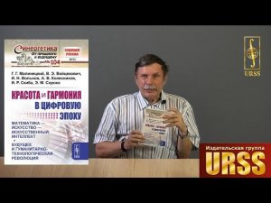 Малинецкий Георгий Геннадьевич о книге "Красота и гармония в цифровую эпоху"