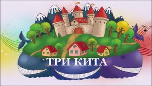 ТРИ КИТА. МАРШ