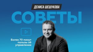 Советы от бизнес-системщика Дениса Шешукова для Собственников и Предпринимателей.mp4