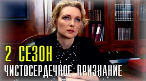 Чистосердечное Призвание 2 сезон 1-4 серия. Детектив 2021 на ТВЦ. Дата выхода - сюжет