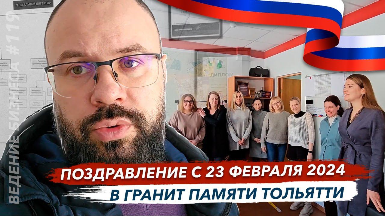 Поздравление с 23 февраля 2024 в Гранит памяти Тольятти