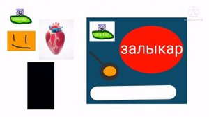 залыкар эвалар (реклама)