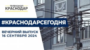 Вечерние новости от 16 сентября 2024