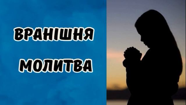 Вранішня молитва  #християнськапоезія