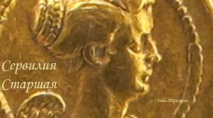 Фаворитки (Древний Рим): Сервилия Старшая (ок. 100 — после 42 г. до н. э.)