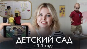 Адаптация к Саду в 1 Год | Частный детский сад, болезни, инциденты, ГВ