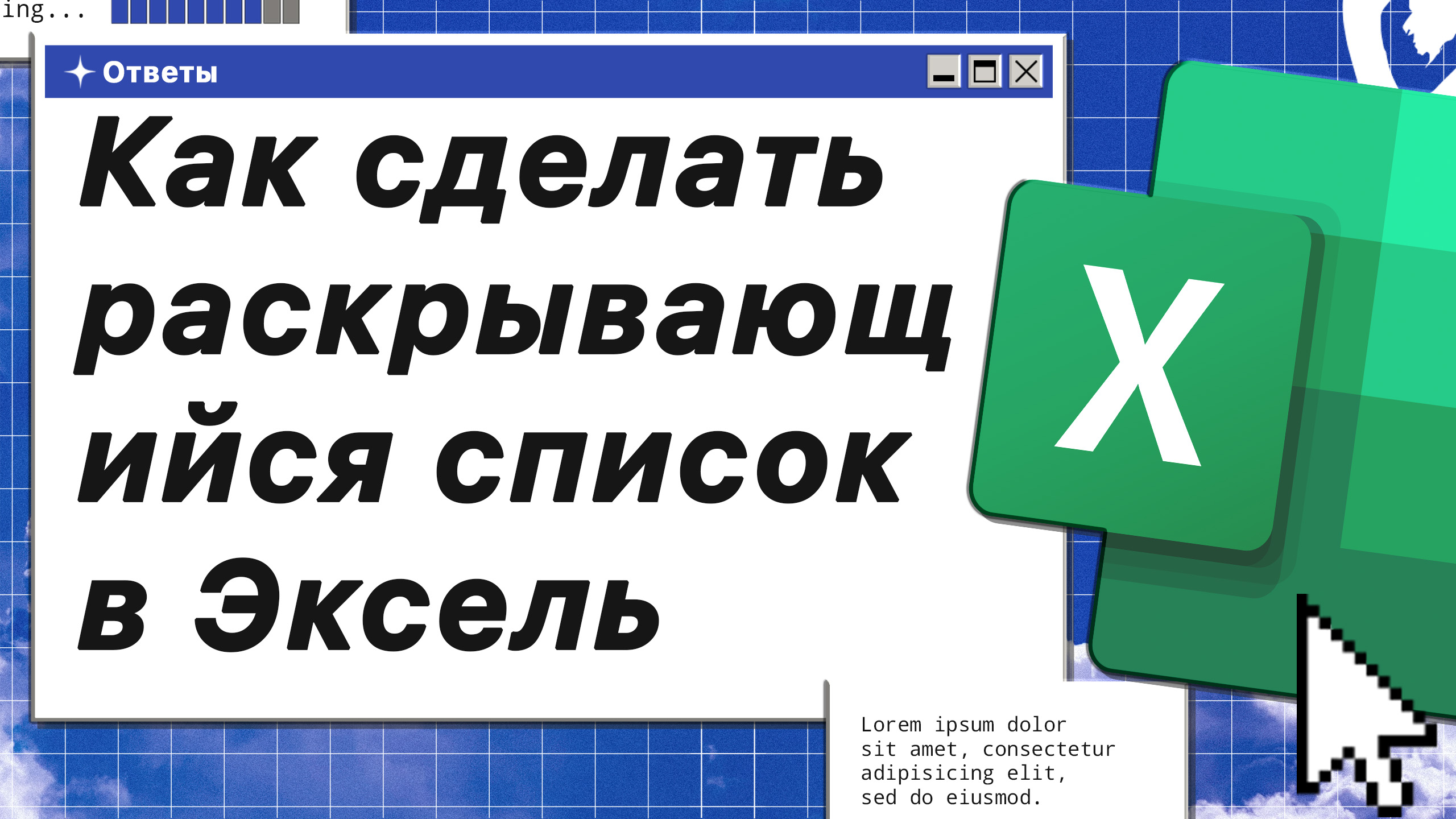 Как сделать раскрывающийся список в Эксель смотреть онлайн