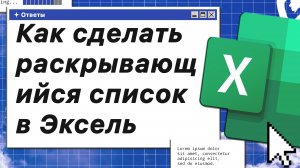 Как сделать раскрывающийся список в Эксель