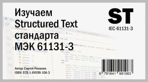 Представляю книгу по Structured Text (ST) МЭК 61131-3