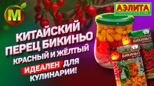 Китайский перец БИКИНЬО красный и желтый. Обзор уникальных сортов!