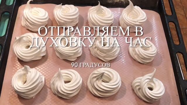 Бизе "Анна Павлова".Самое вкусное в мире бизе!! смотреть онлайн