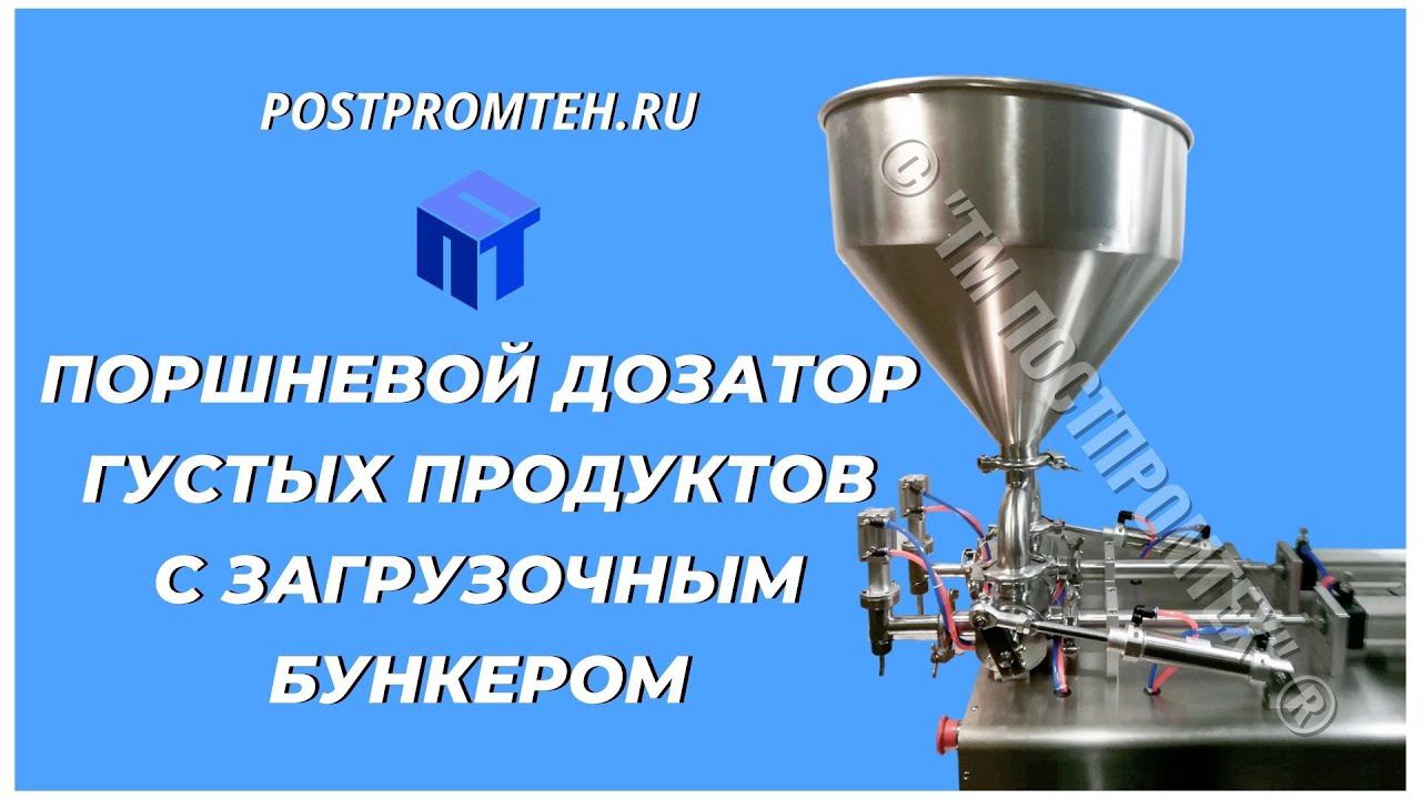 Поршневой дозатор густых продуктов с загрузочным бункером. Фасовка косметических средств. смотреть онлайн