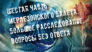 78.Шестая часть Мерлезонского балета.Большое расследование.FreiTana.tartAria.info