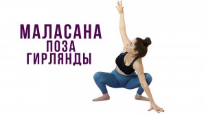 Поза гирлянды (Маласана) Йога для начинающих | Наталья Орбу