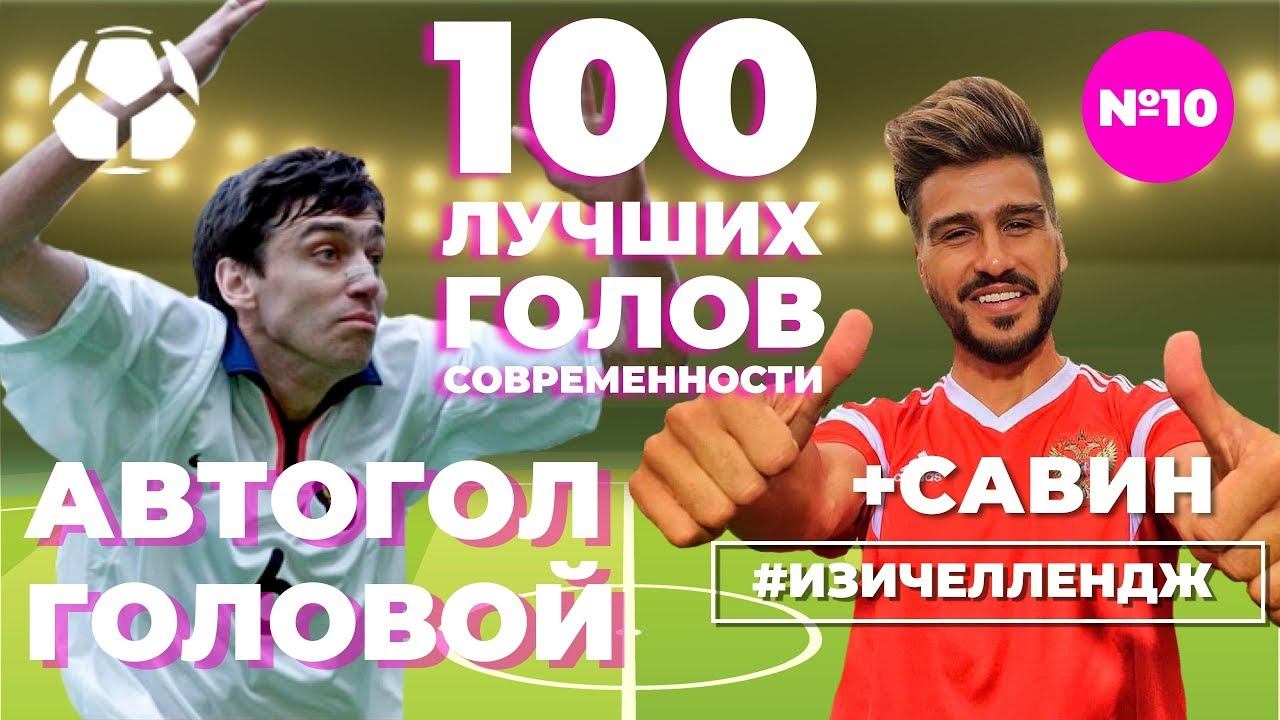 #ИЗИЧЕЛЛЕНДЖ_10 | АВТОГОЛ КОВТУНА + САВИН