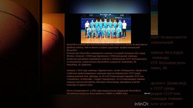 Баскетбол - история возникновения и развития. Развитие баскетбола в Казахстане.