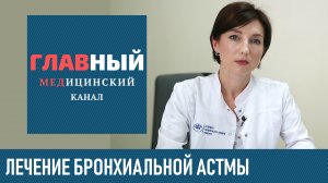 Бронхиальная АСТМА: лечение и клинические рекомендации. Терапия и помощь при бронхиальной астме