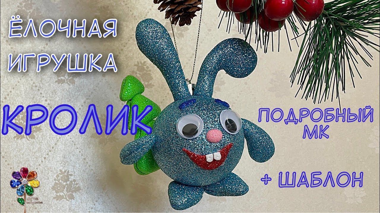 Объёмный кролик из фоамирана Ёлочная игрушка на Новый год Символ 2023 года своими руками diy rabbit смотреть онлайн