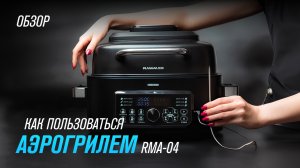 Обзор Аэрогриля RAWMID Modern RMA 04  Как работает аэрогриль, как им пользоваться и как готовить