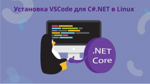 Установка VSCode для C#.NET в Linux