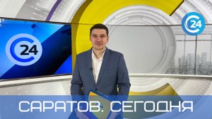 Саратов. Сегодня | 31 августа