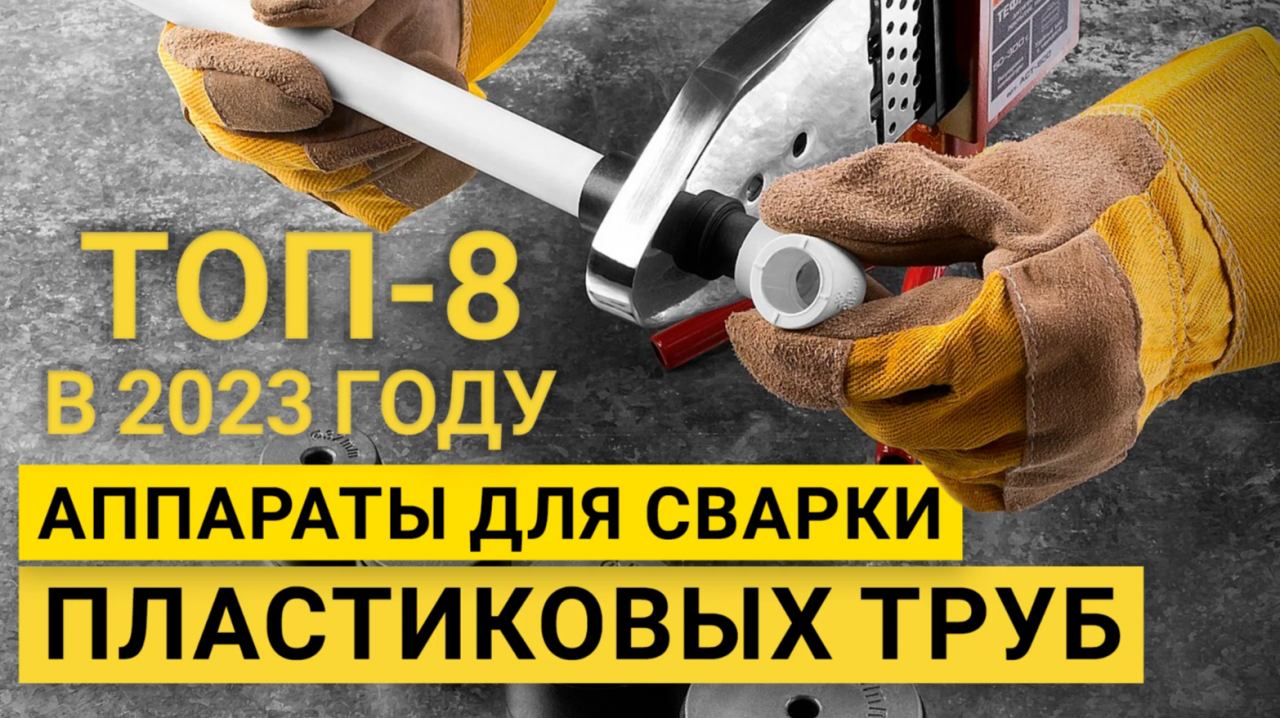 Рейтинг ТОП-8 аппаратов для раструбной сварки | Лучшие паяльники для пластиковых труб на 2023 год